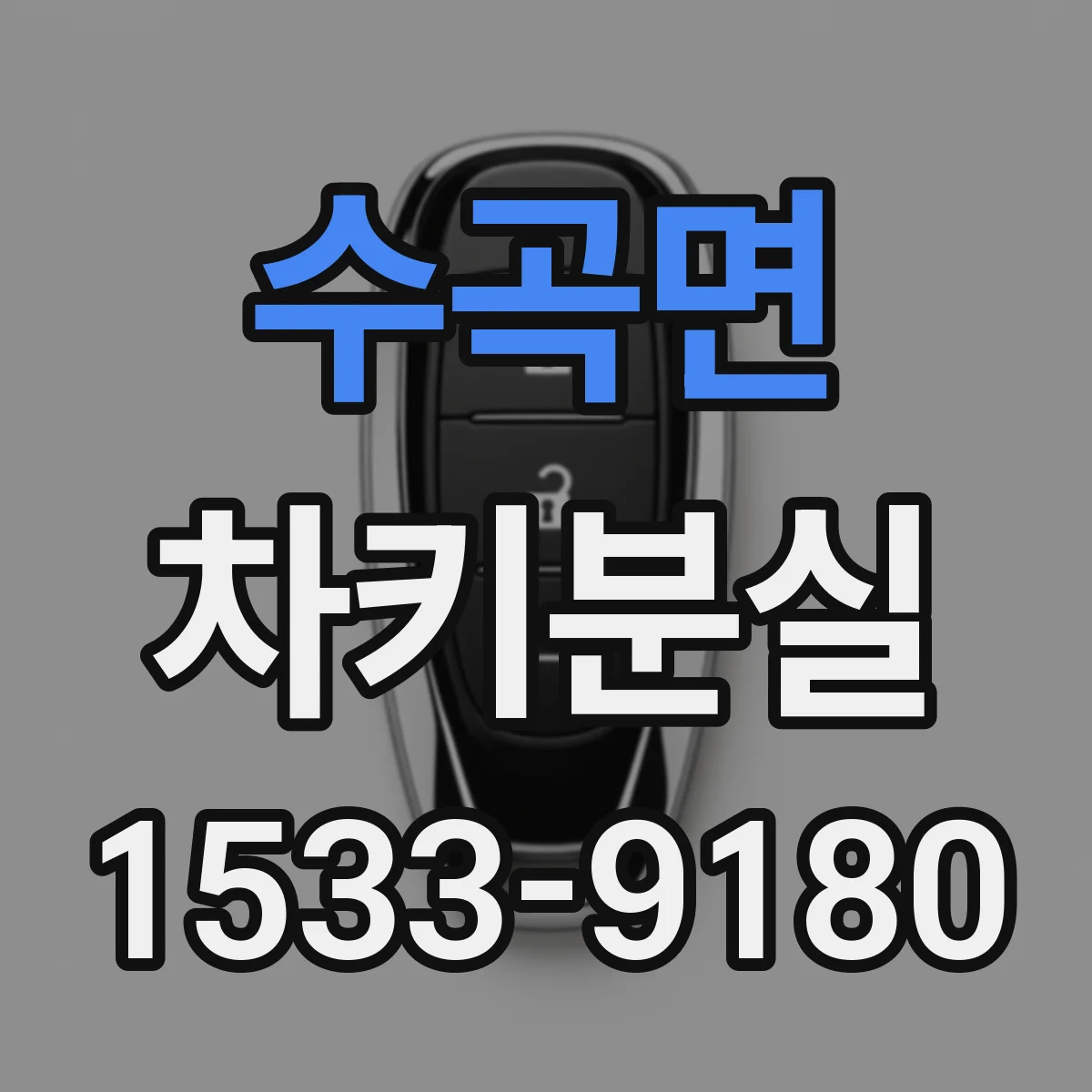 수곡면 차키분실