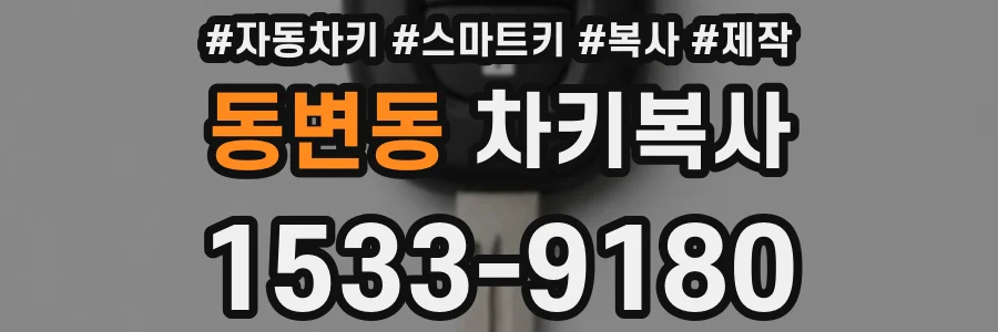 동변동 차키복사