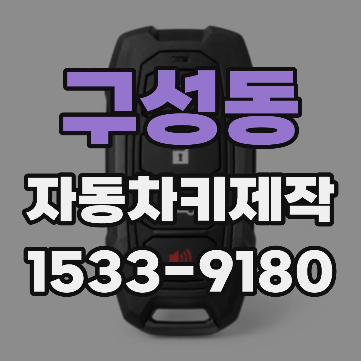 구성동 자동차키제작
