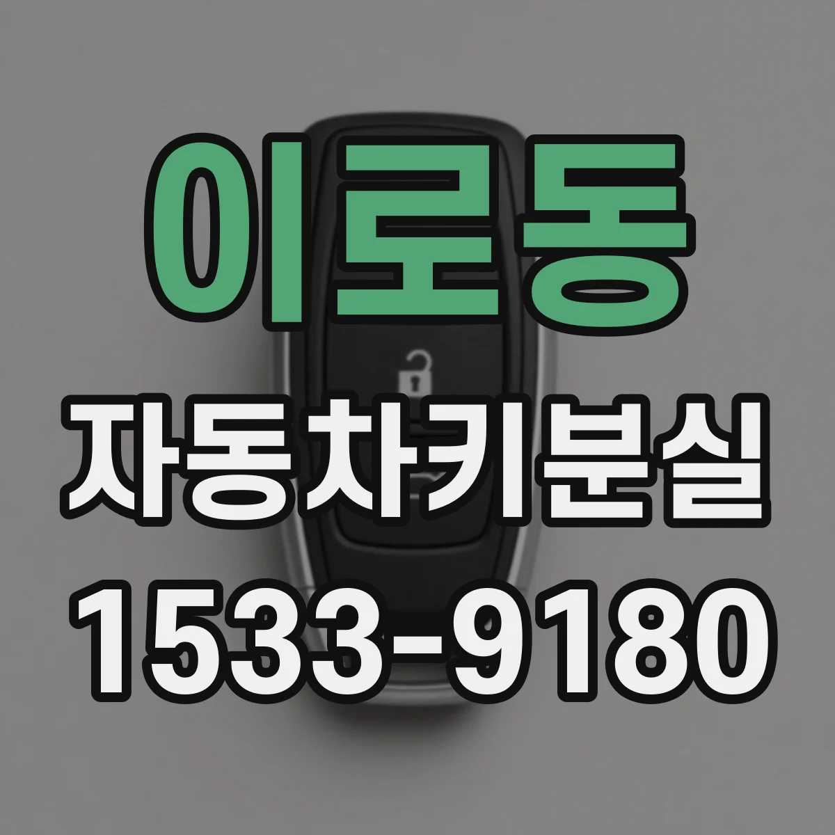 이로동 자동차키분실