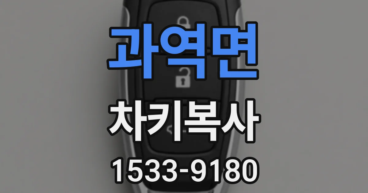 과역면 차키복사