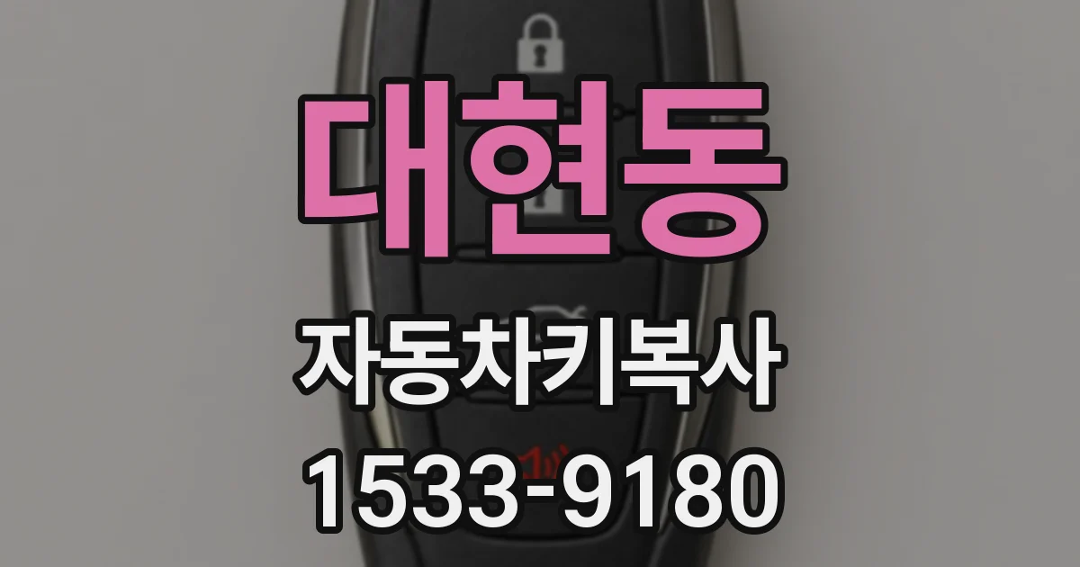 대현동 자동차키복사