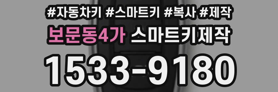 보문동4가 스마트키제작