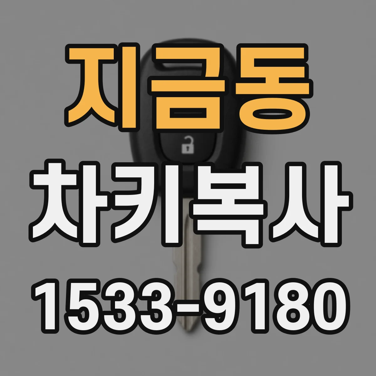지금동 차키복사