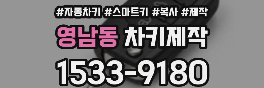 영남동 차키제작