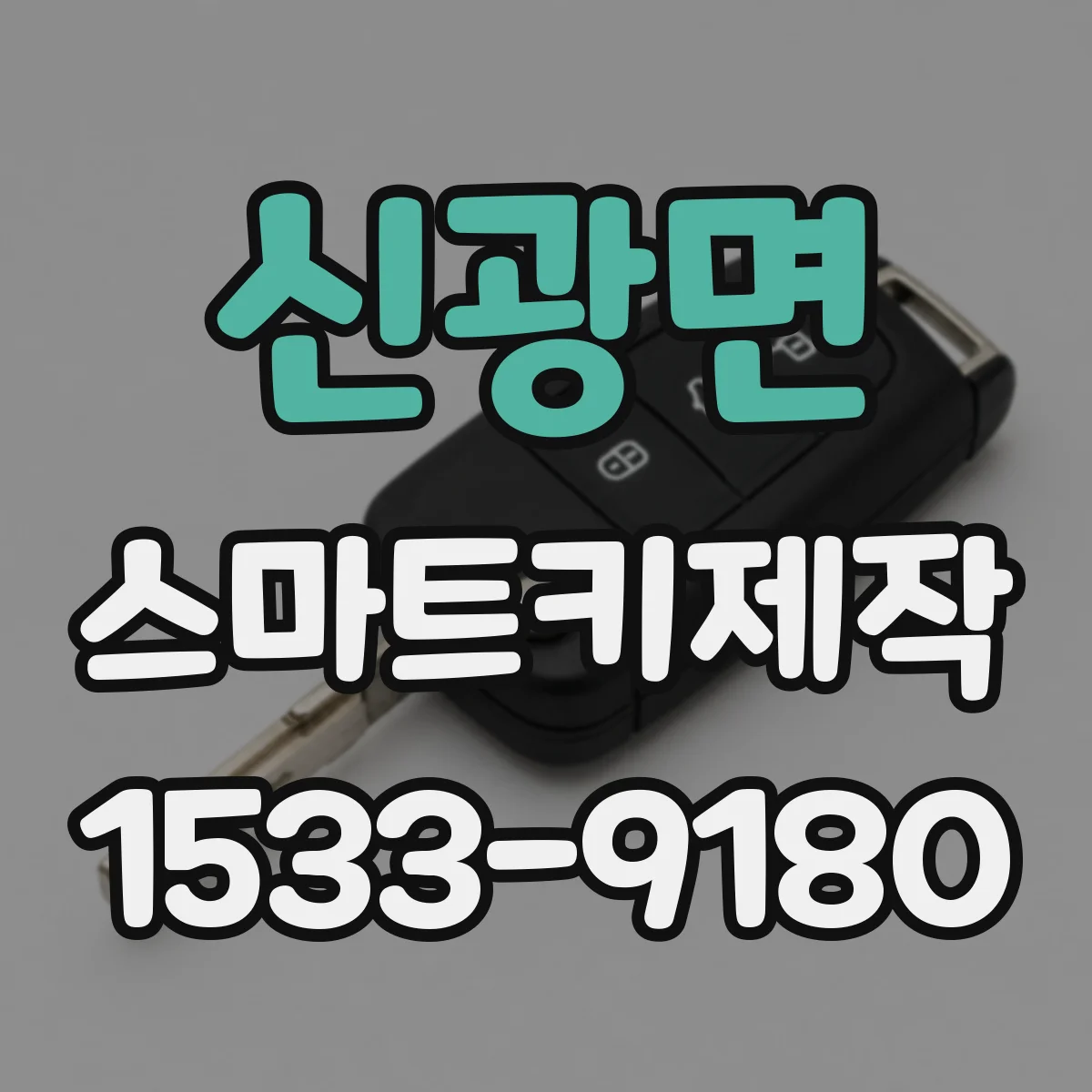 신광면 스마트키제작