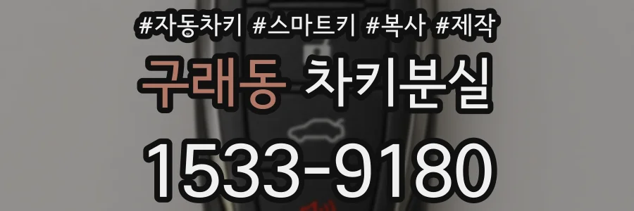 구래동 차키분실