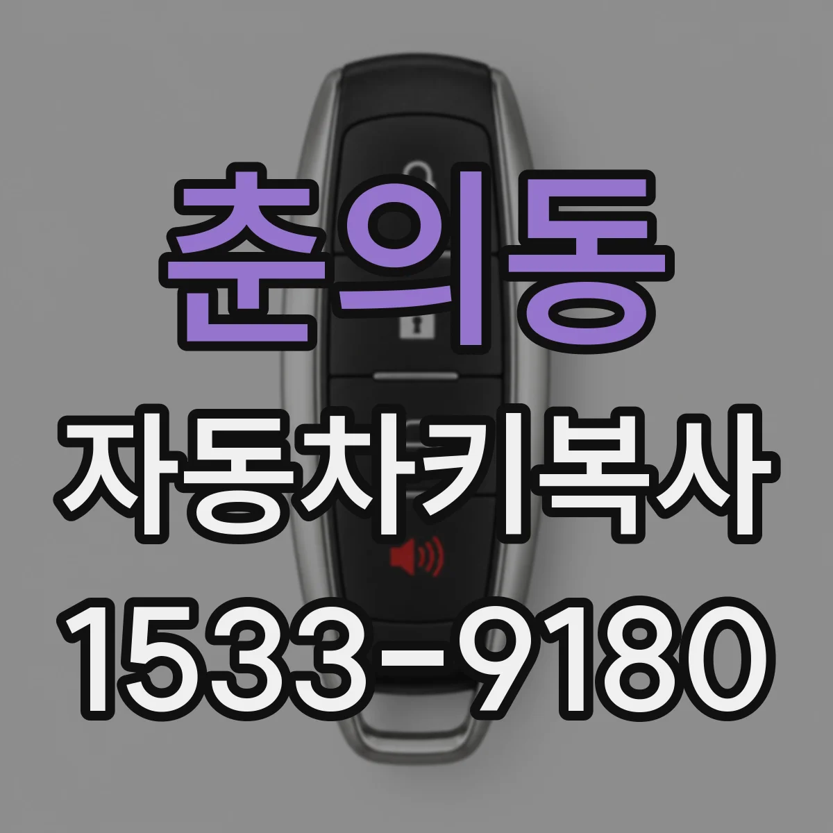 춘의동 자동차키복사