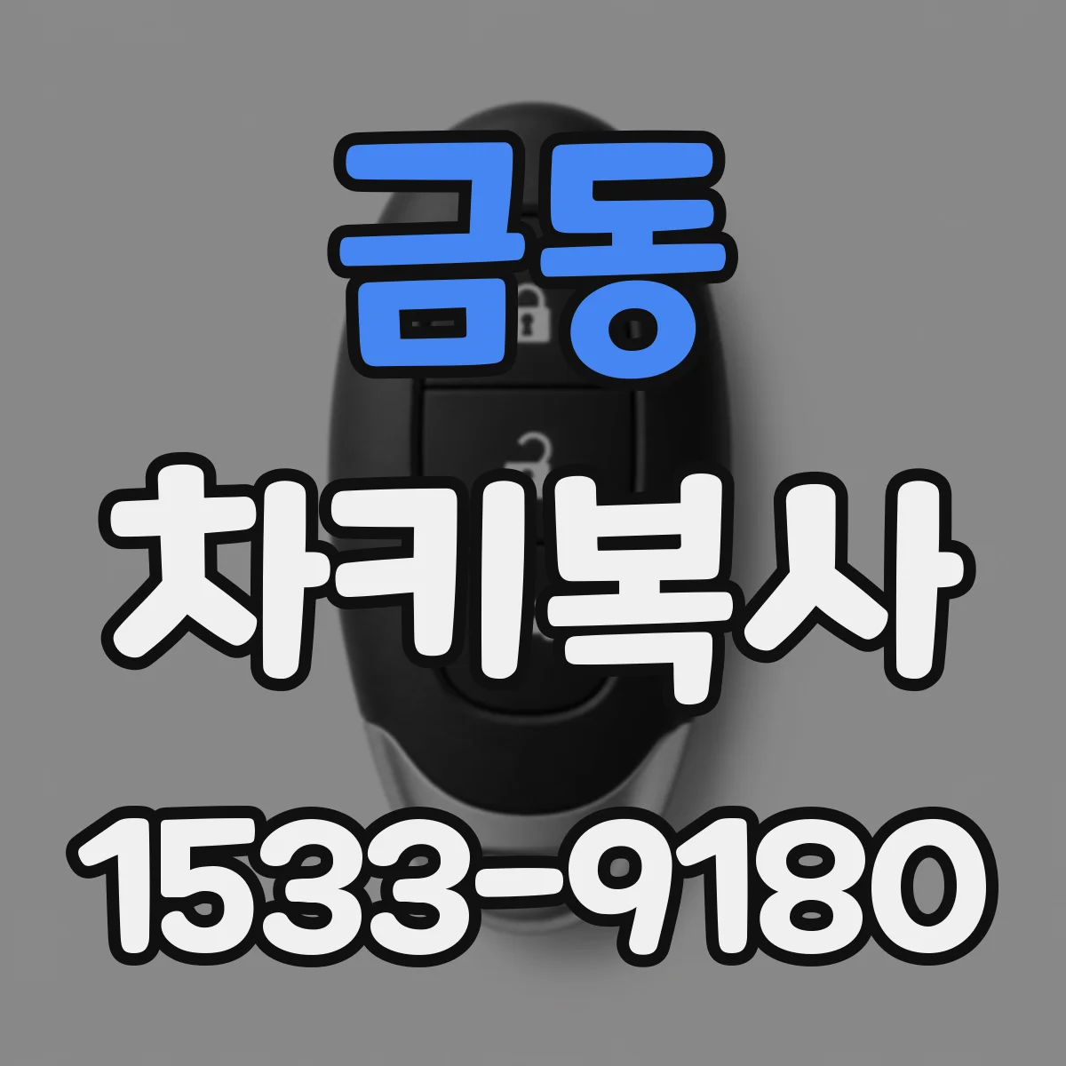 금동 차키복사