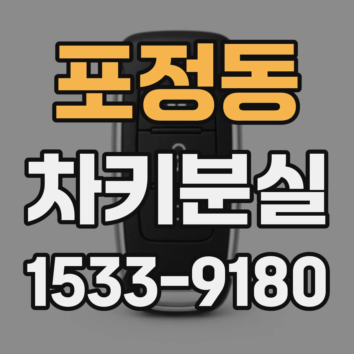 포정동 차키분실
