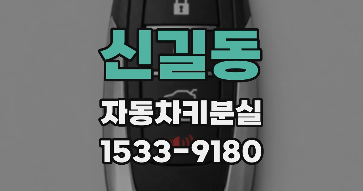 신길동 자동차키분실