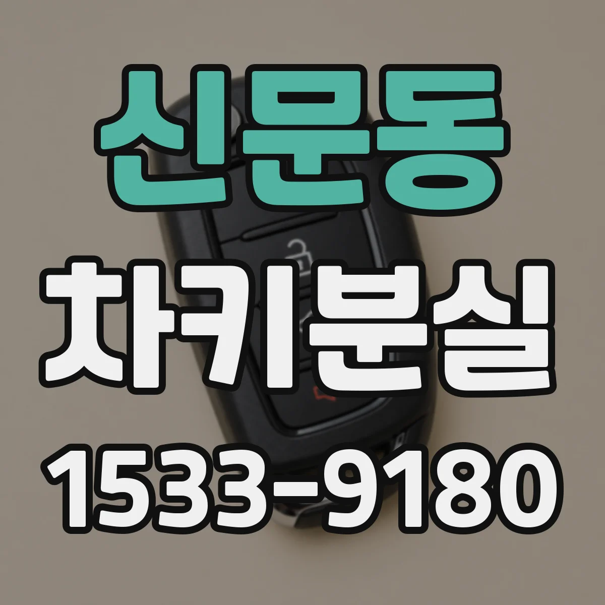 신문동 차키분실