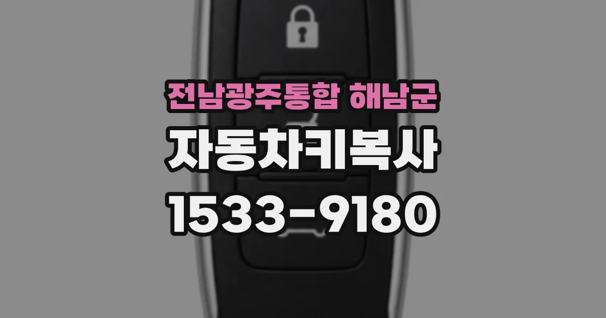 전남광주통합 해남군 자동차키복사