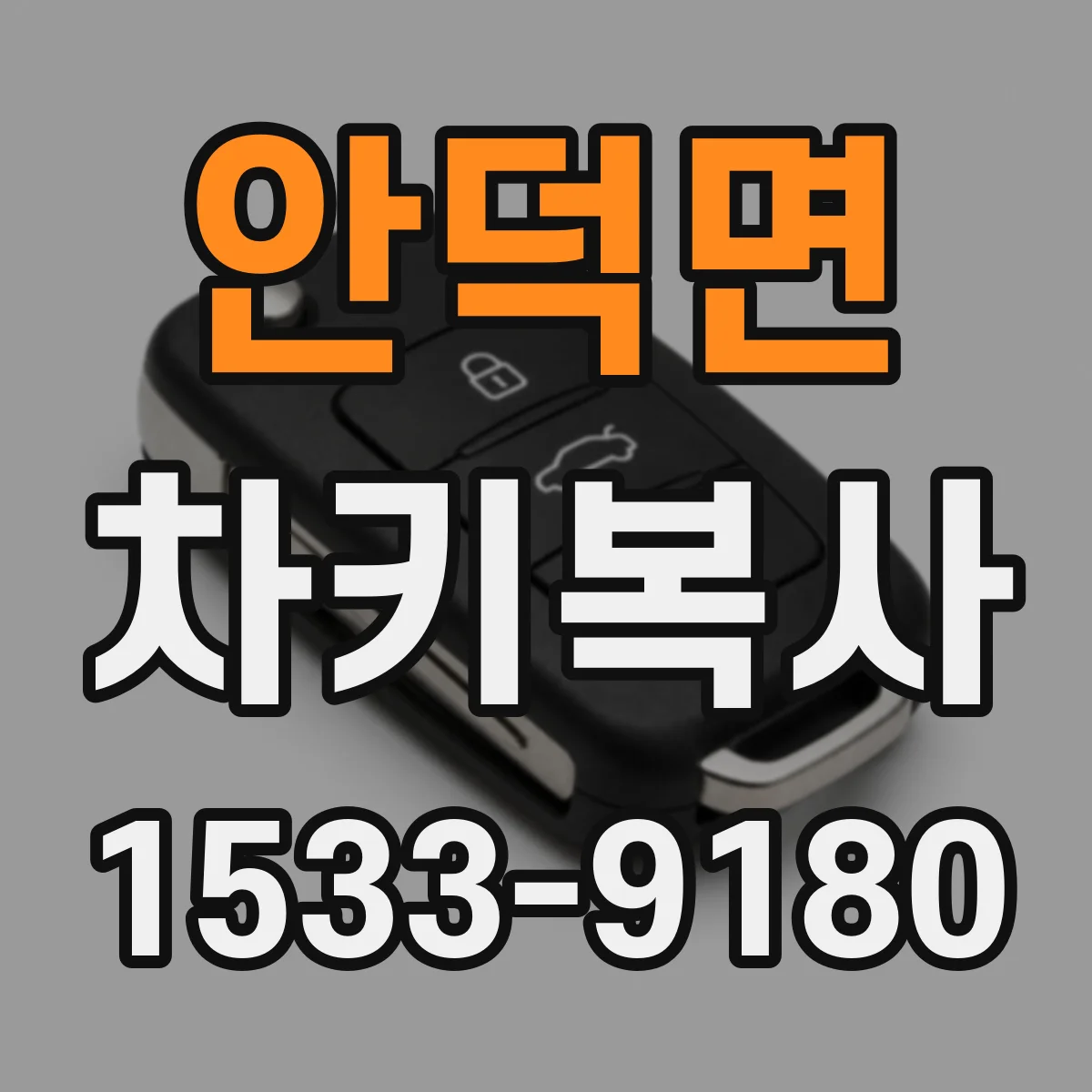 안덕면 차키복사