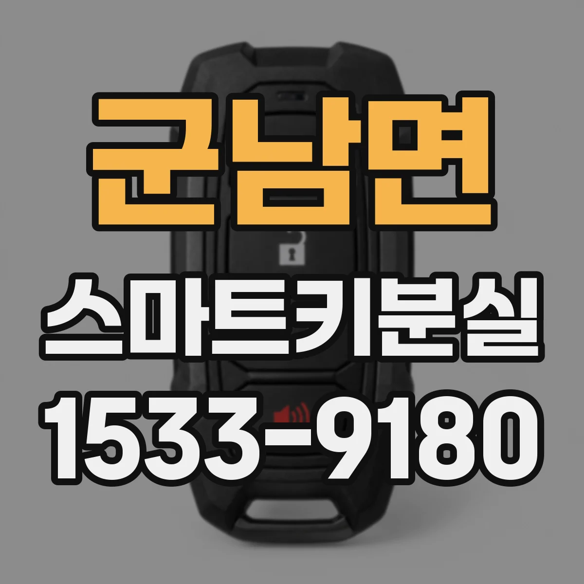군남면 스마트키분실