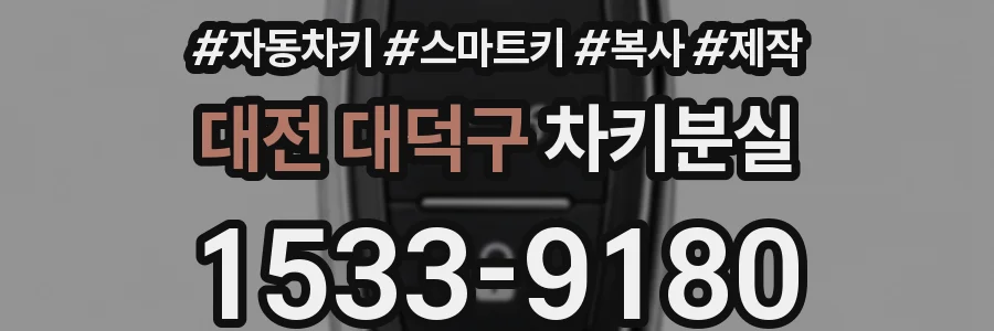 대전 대덕구 차키분실