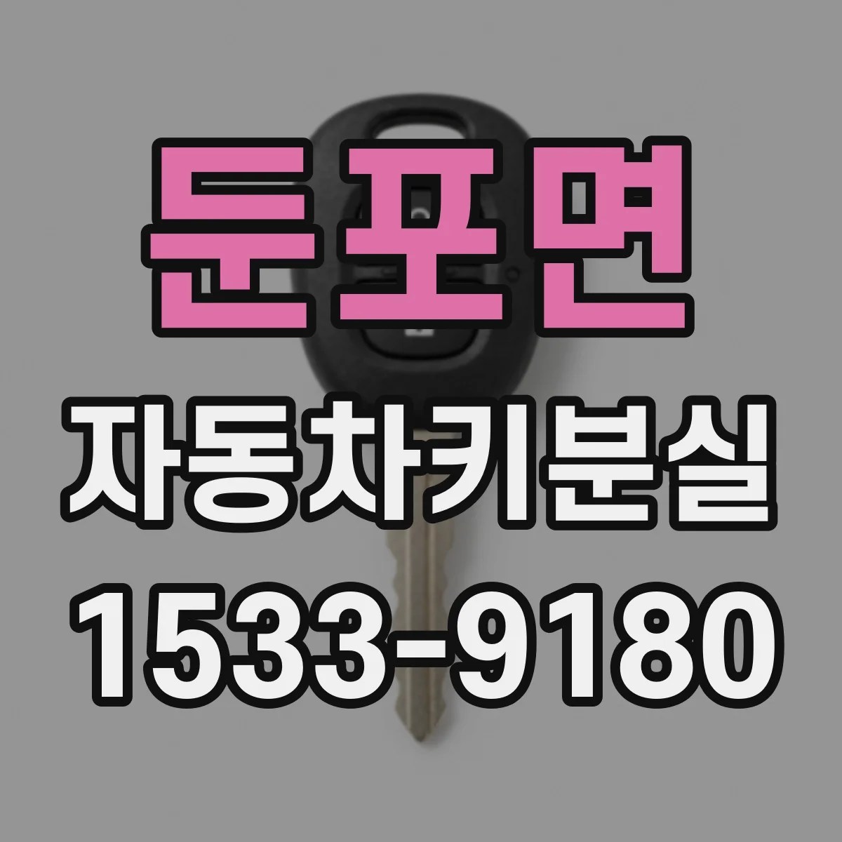 둔포면 자동차키분실