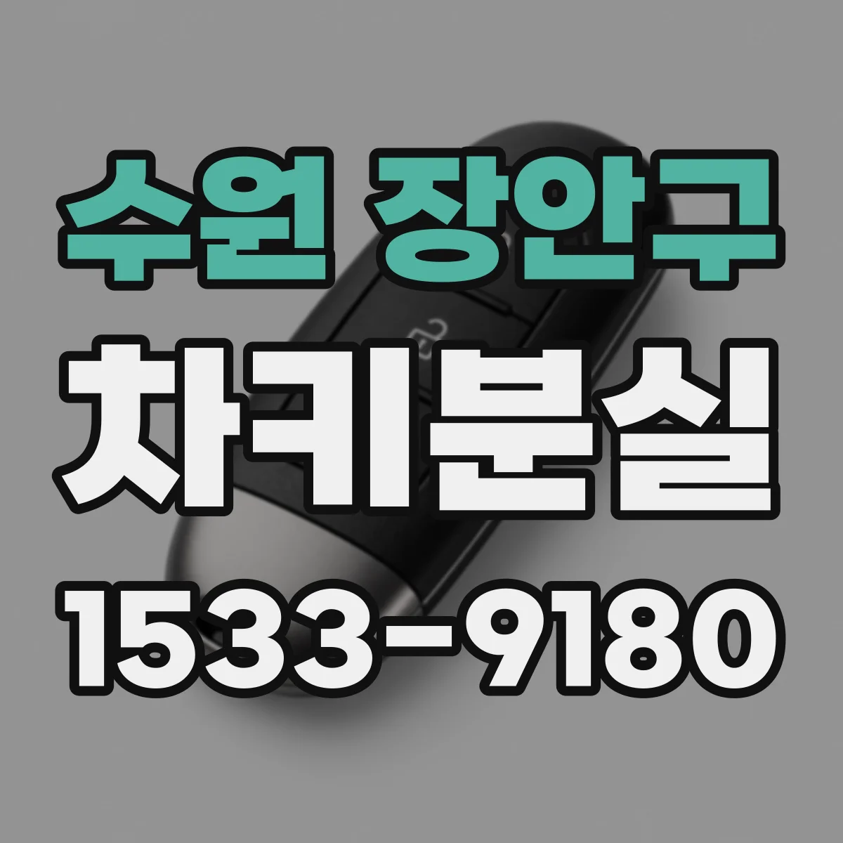 수원 장안구 차키분실