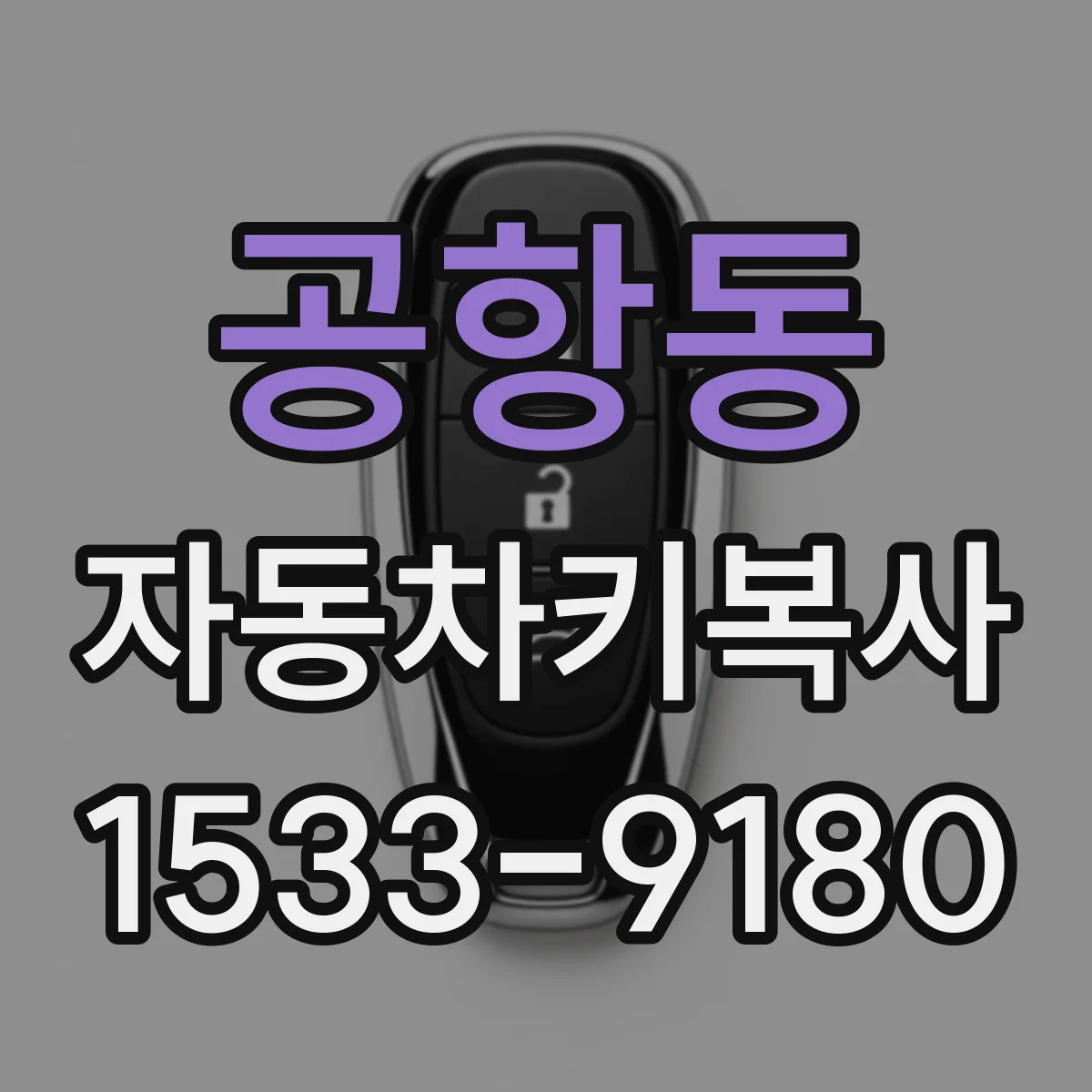 공항동 자동차키복사
