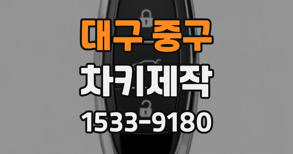 대구 중구 차키제작