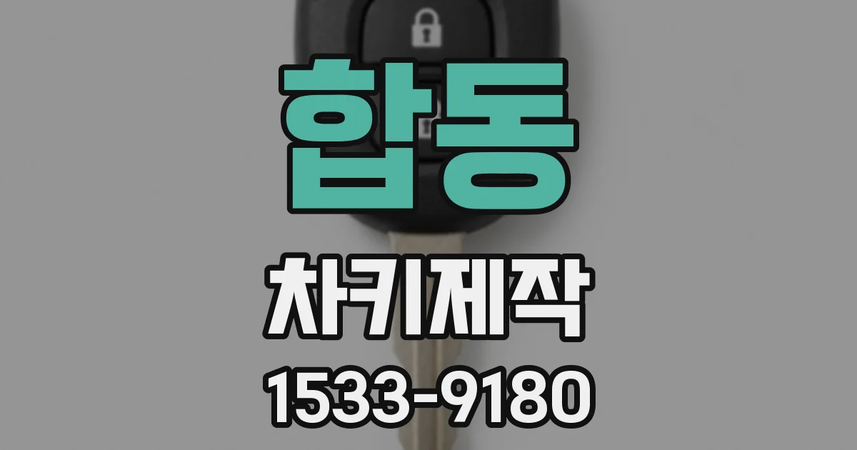 합동 차키제작