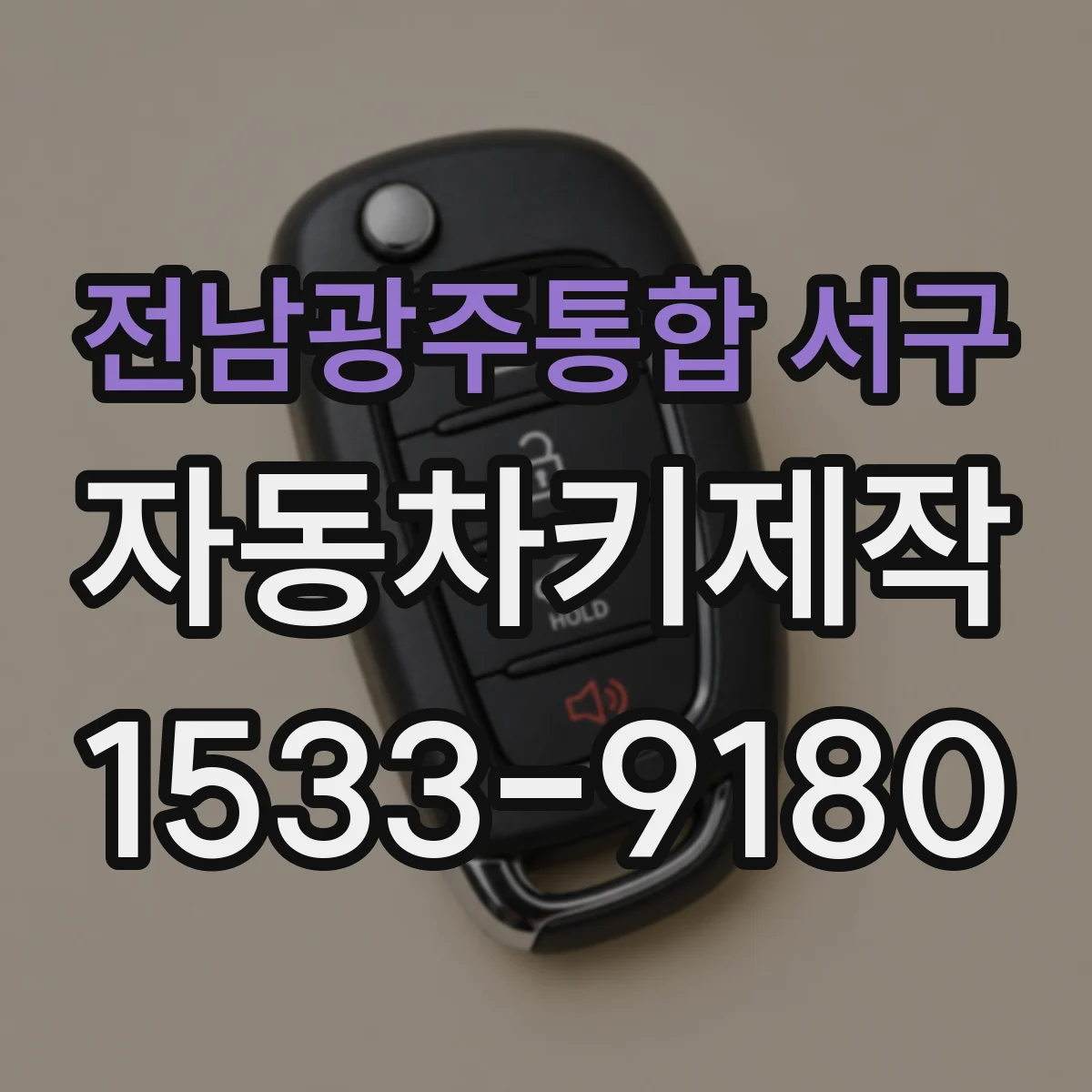 전남광주통합 서구 자동차키제작