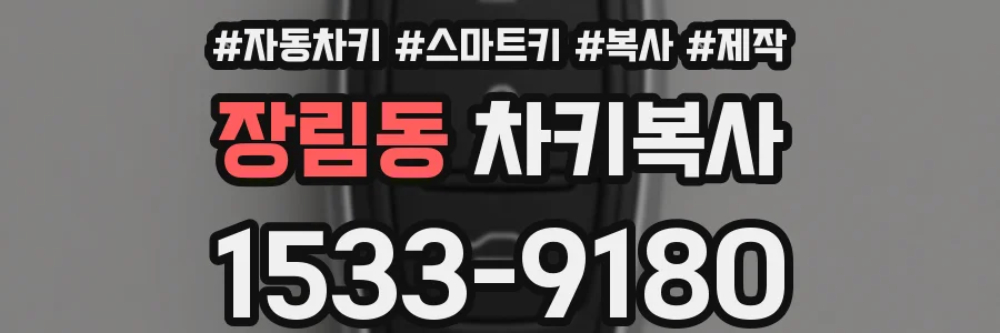 장림동 차키복사