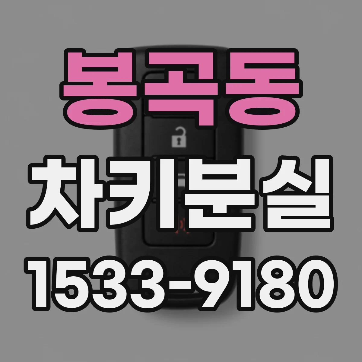 봉곡동 차키분실
