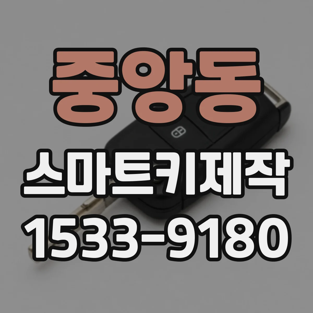 중앙동 스마트키제작