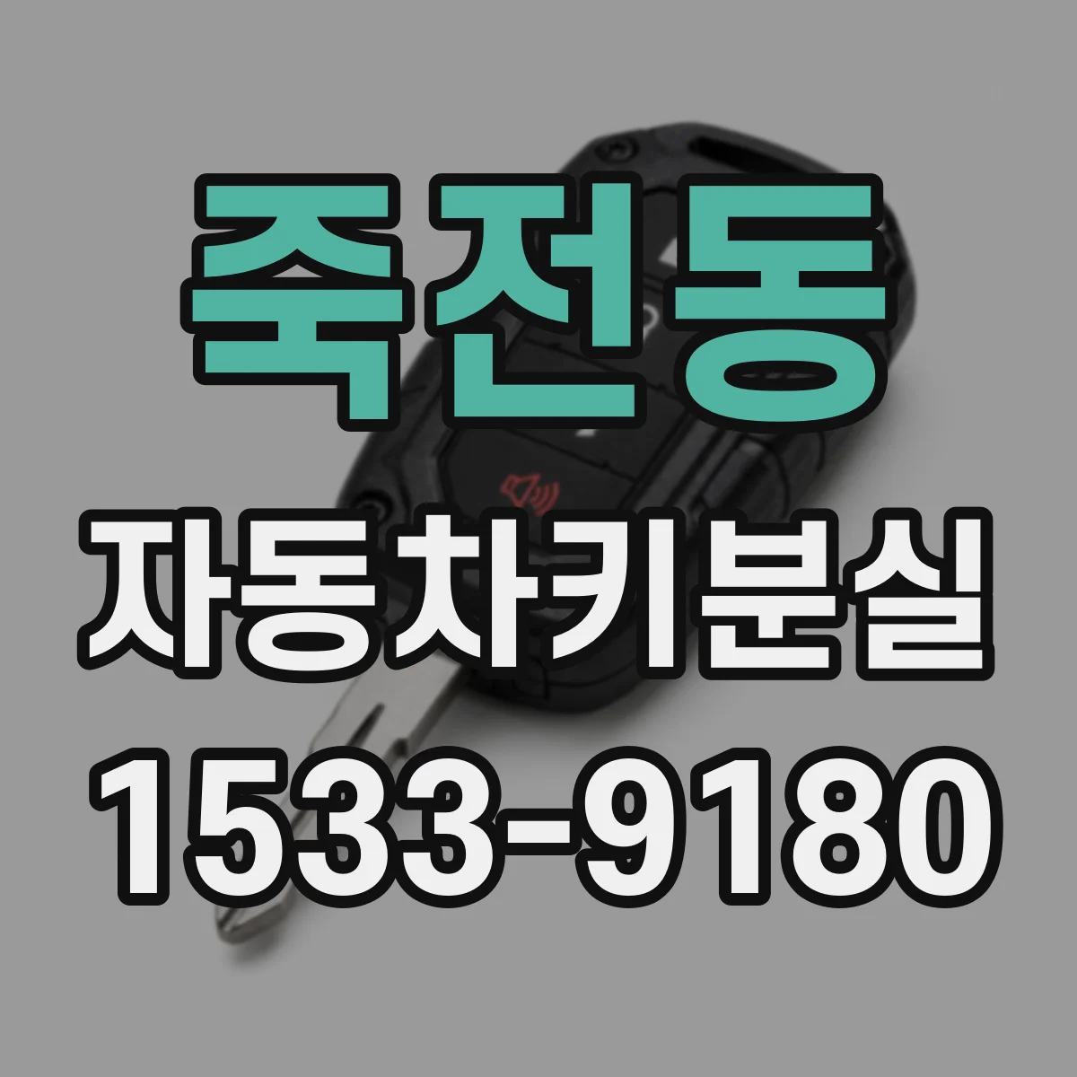 죽전동 자동차키분실