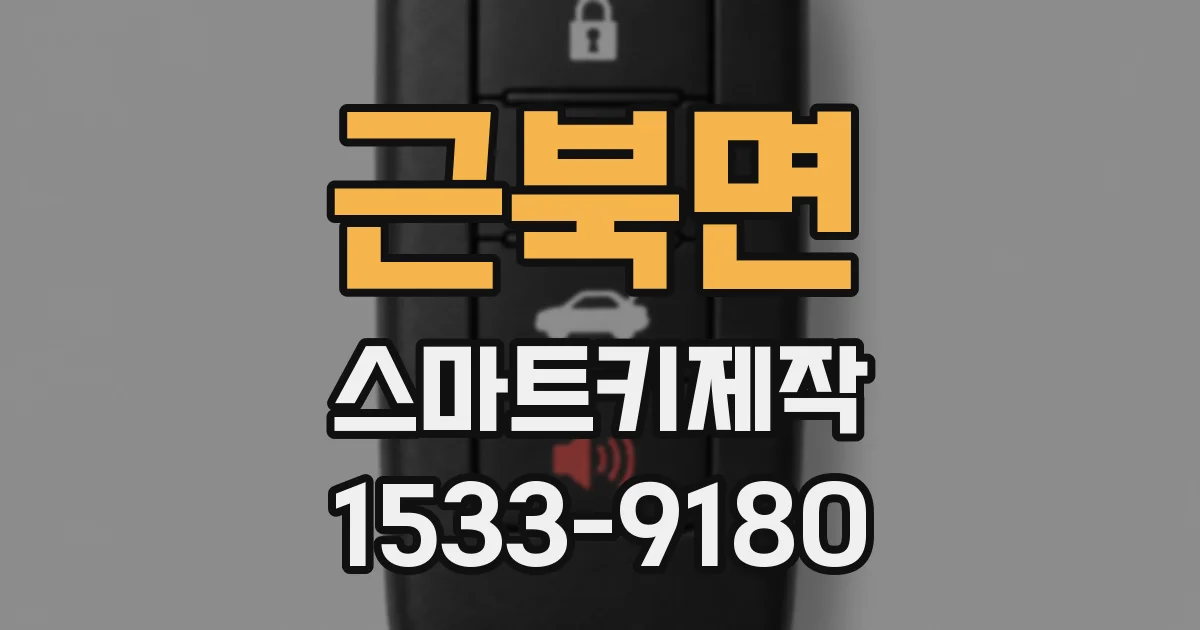 근북면 스마트키제작
