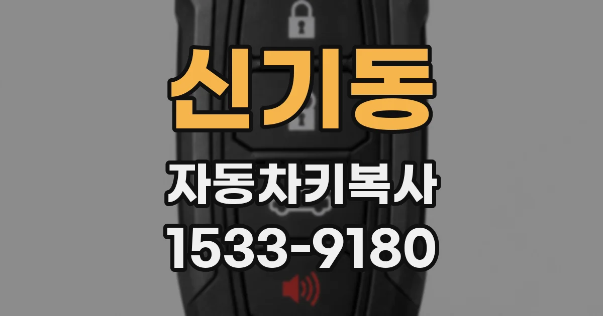 신기동 자동차키복사