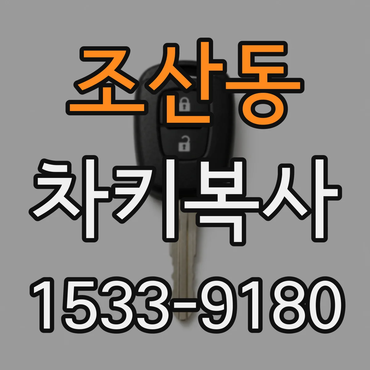 조산동 차키복사