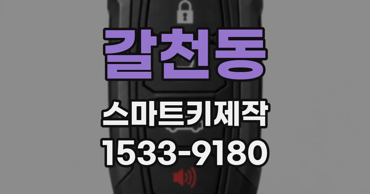 갈천동 스마트키제작