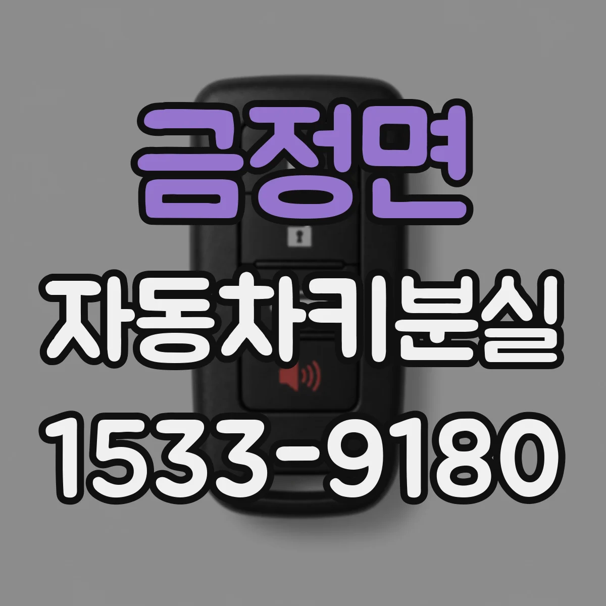 금정면 자동차키분실