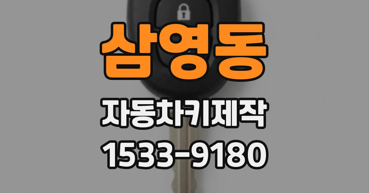 삼영동 자동차키제작