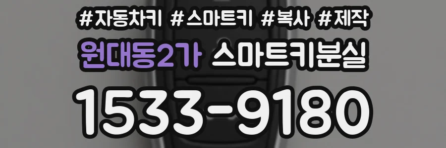 원대동2가 스마트키분실