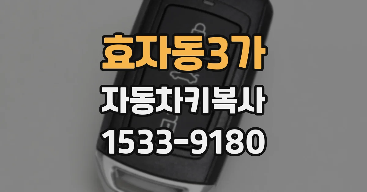 효자동3가 자동차키복사