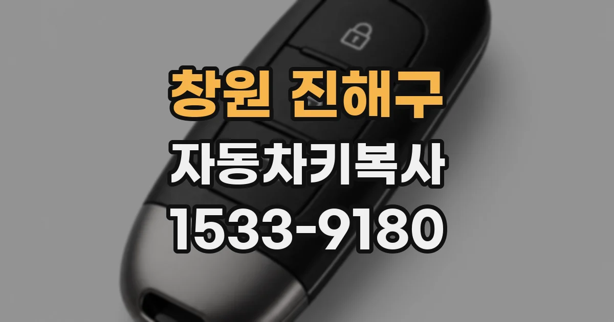 창원 진해구 자동차키복사