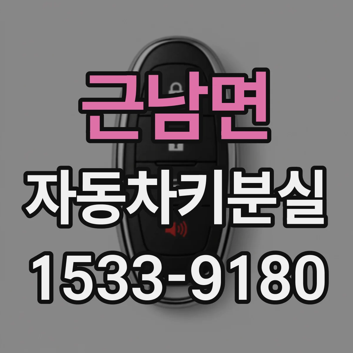 근남면 자동차키분실