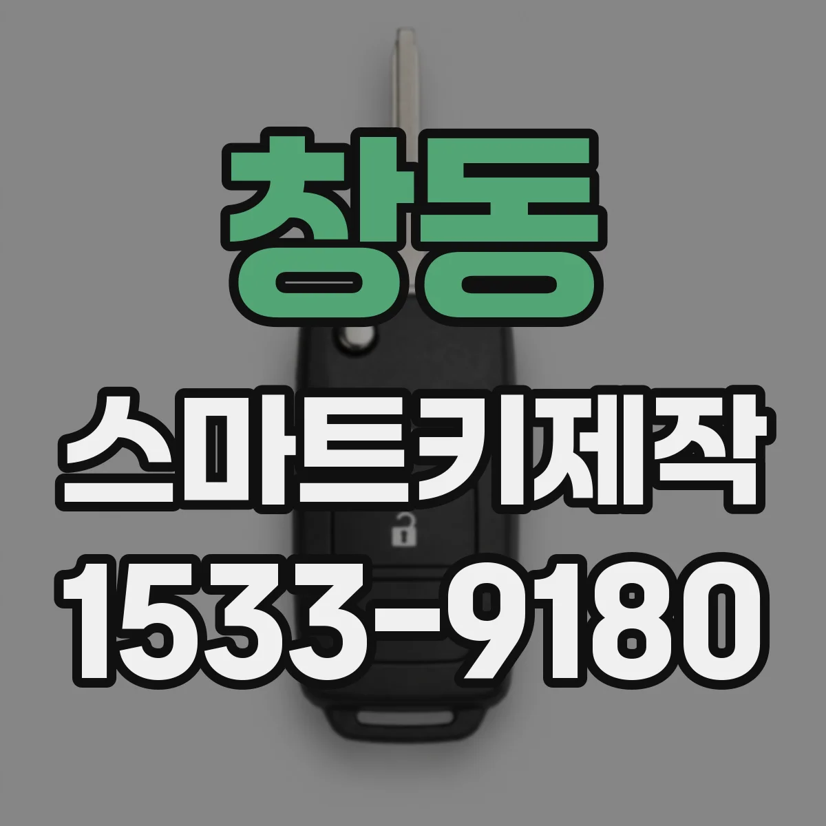 창동 스마트키제작