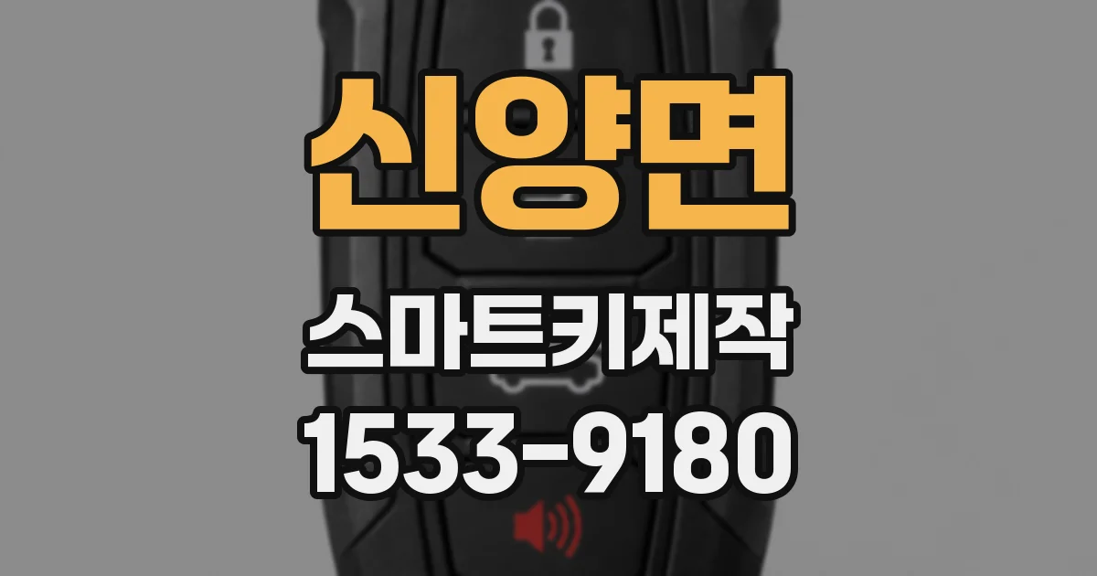 신양면 스마트키제작