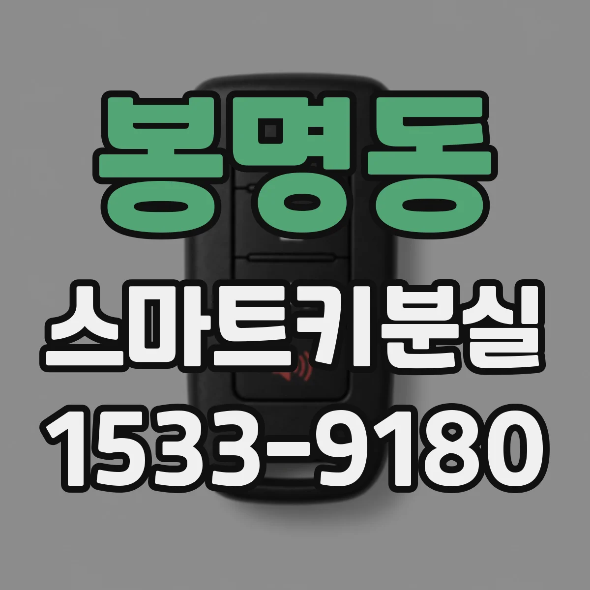 봉명동 스마트키분실
