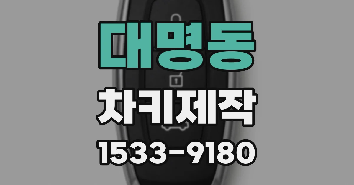 대명동 차키제작
