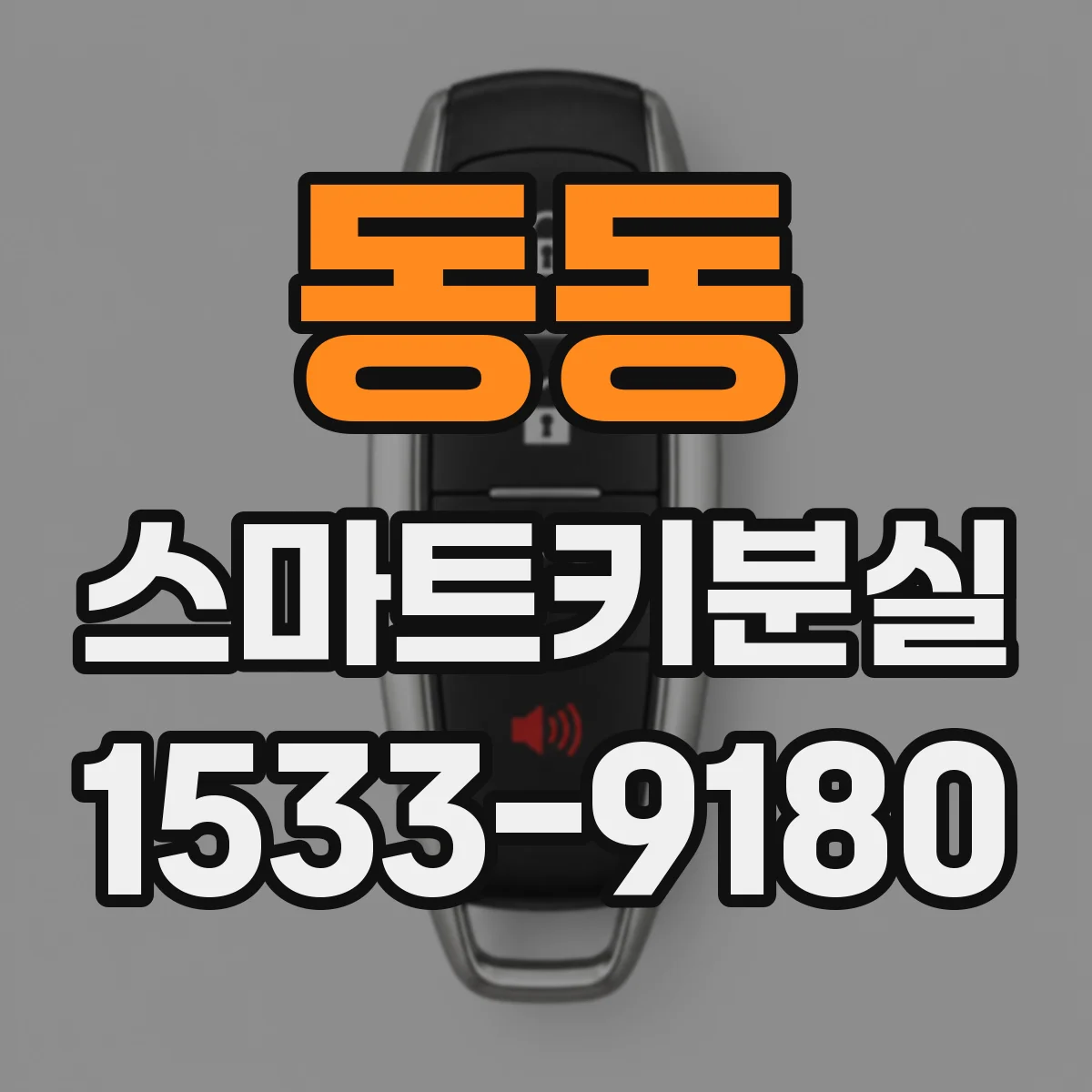 동동 스마트키분실