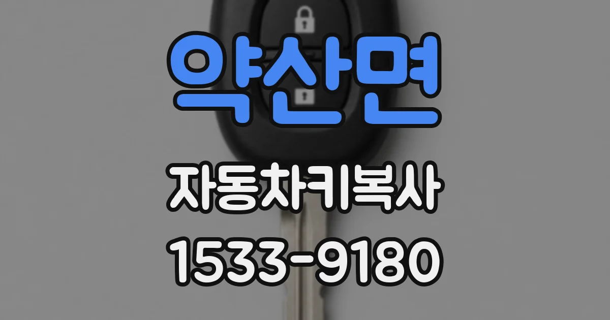 약산면 자동차키복사
