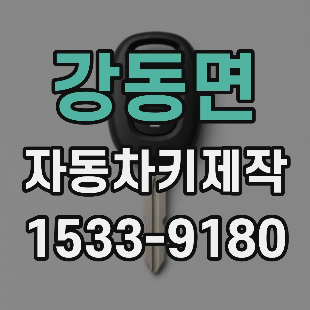 강동면 자동차키제작