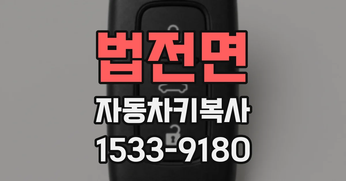 법전면 자동차키복사