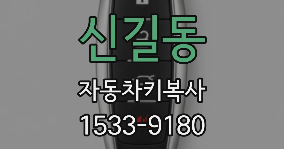 신길동 자동차키복사