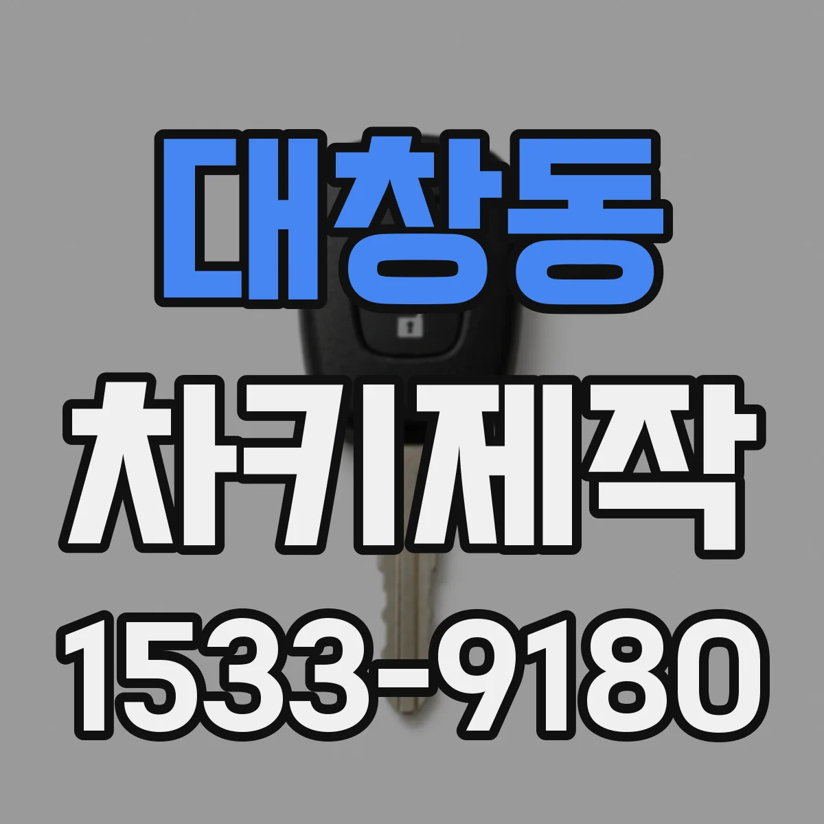 대창동 차키제작